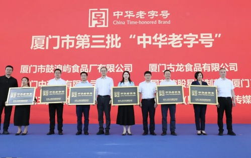 廈門市6家品牌獲授第三批 中華老字號 牌匾