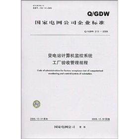 《Q/GDW 213-2008變電站計(jì)算機(jī)監(jiān)控系統(tǒng)工廠驗(yàn)收管理規(guī)程》概要、價值與適用性評析
